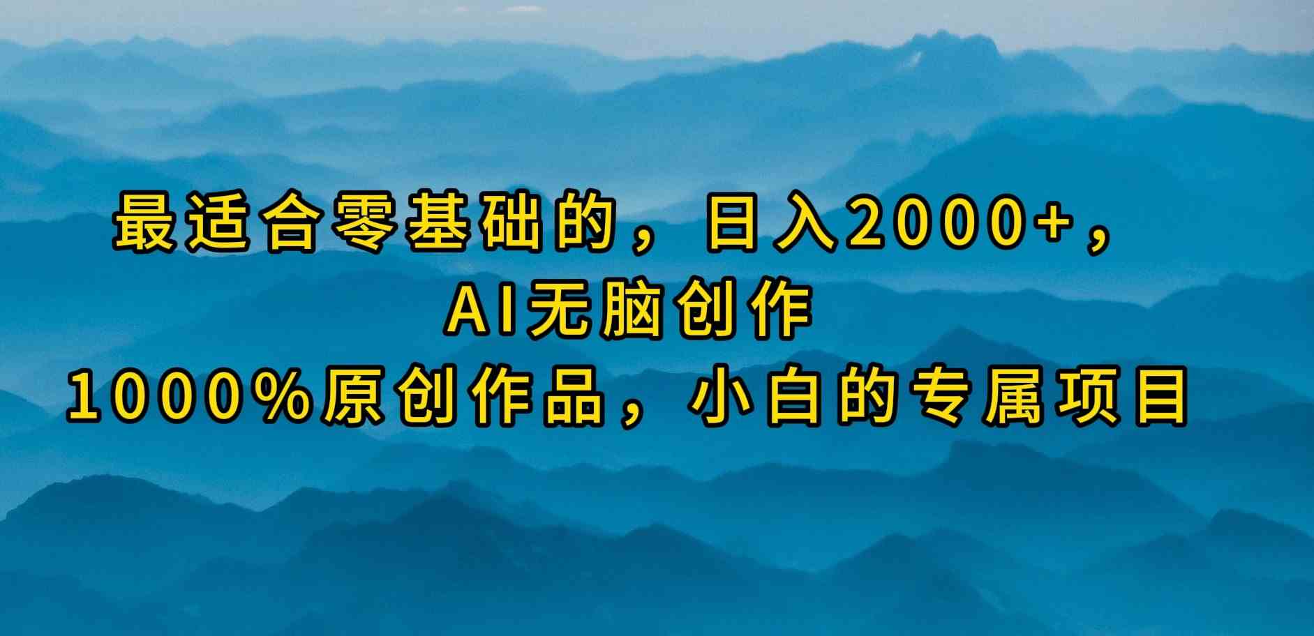 (9866期)最适合零基础的,日入2000+,AI无脑创作,100%原创作品,小白的专属项目-搞钱情报局