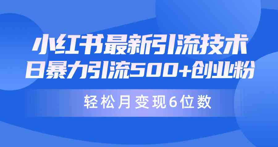 （9871期）日引500+月变现六位数24年最新小红书暴力引流兼职粉教程-搞钱情报局