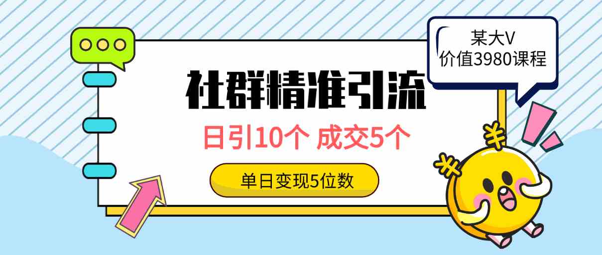 (9870期)社群精准引流高质量创业粉,日引10个,成交5个,变现五位数-搞钱情报局