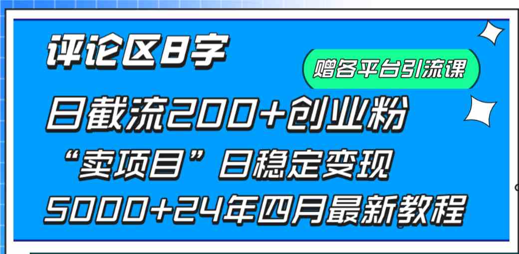 （9851期）评论区8字日载流200+创业粉  日稳定变现5000+24年四月最新教程！-搞钱情报局