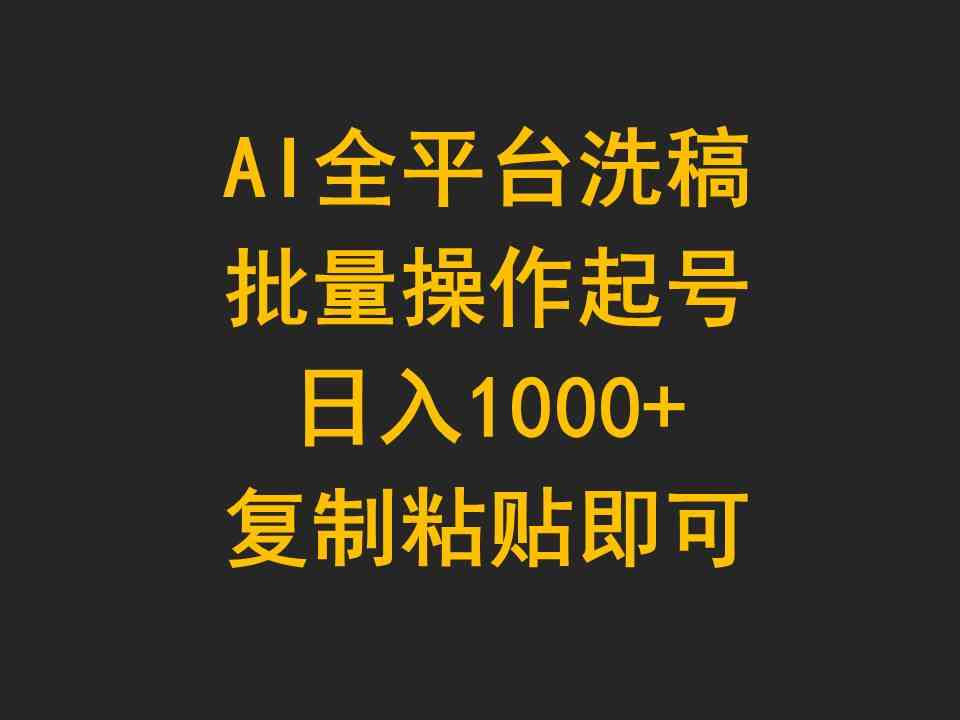 (9878期)AI全平台洗稿,批量操作起号日入1000+复制粘贴即可-搞钱情报局