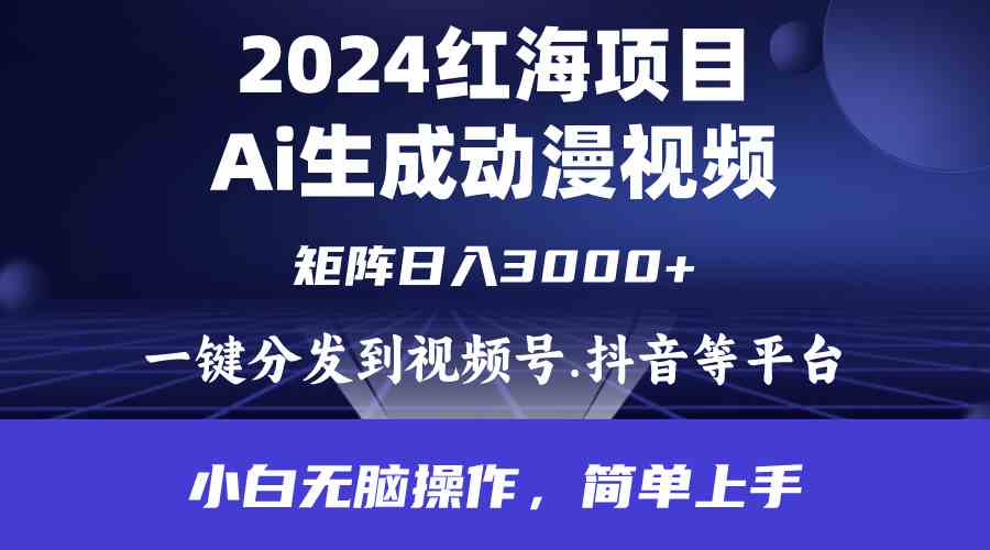 (9892期)2024年红海项目.通过ai制作动漫视频.每天几分钟。日入3000+.小白无脑操…-搞钱情报局