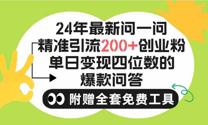 （9891期）2024微信问一问暴力引流操作，单个日引200+创业粉！不限制注册账号！0封…-搞钱情报局
