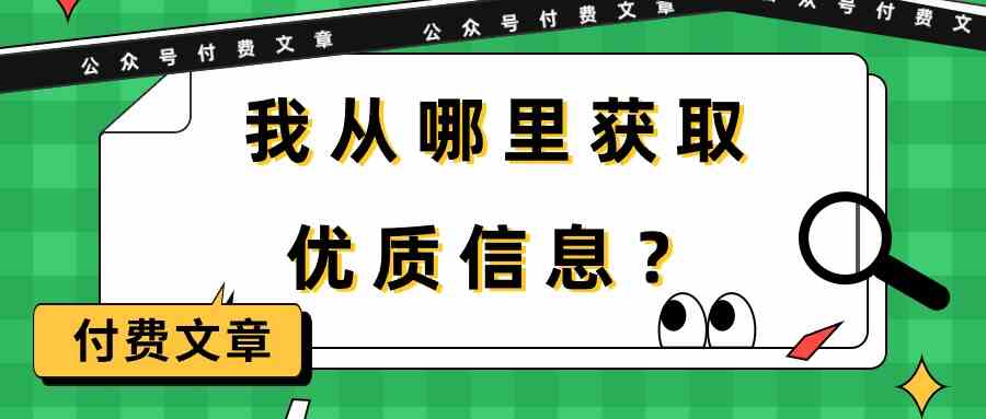 （9903期）某公众号付费文章《我从哪里获取优质信息？》-搞钱情报局