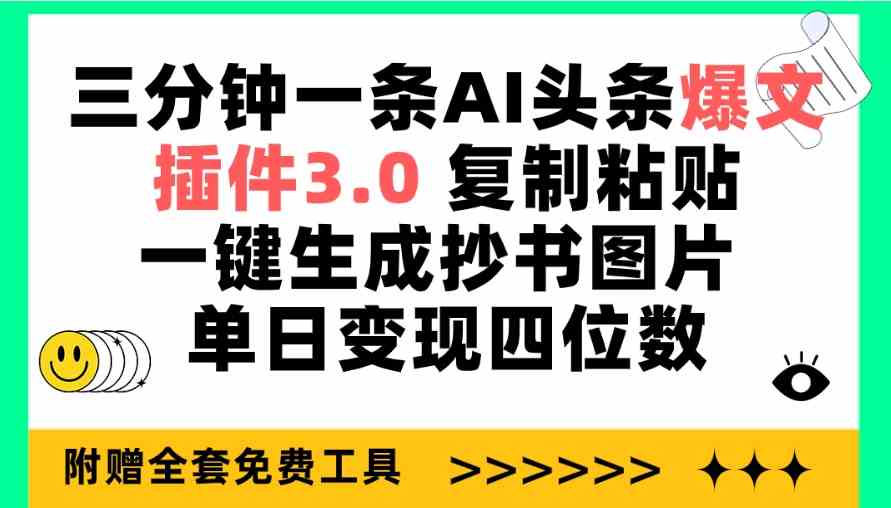 （9914期）三分钟一条AI头条爆文，插件3.0 复制粘贴一键生成抄书图片 单日变现四位数-搞钱情报局