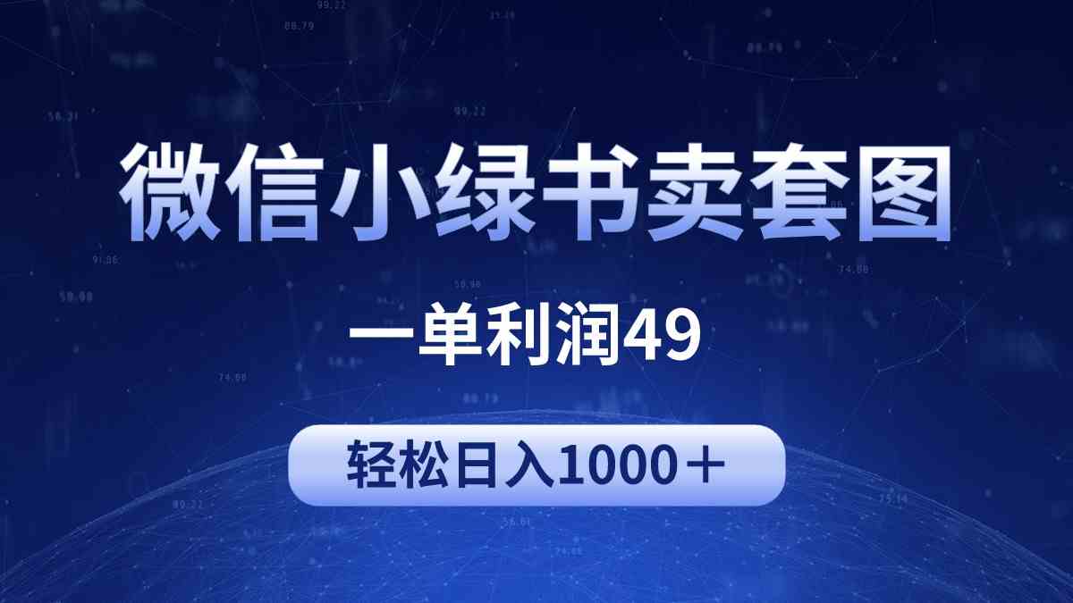 （9915期）冷门微信小绿书卖美女套图，一单利润49，轻松日入1000＋-搞钱情报局