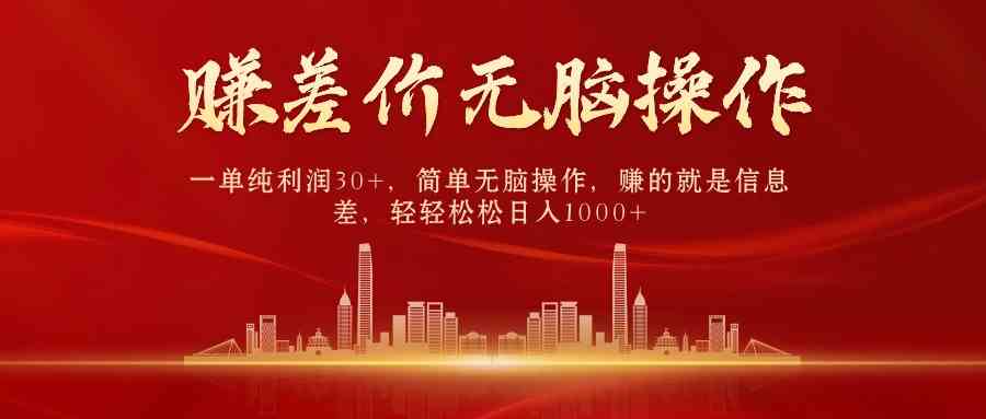 (9921期)中间商赚差价,一单纯利润30+,简单无脑操作,赚的就是信息差,日入1000+-搞钱情报局