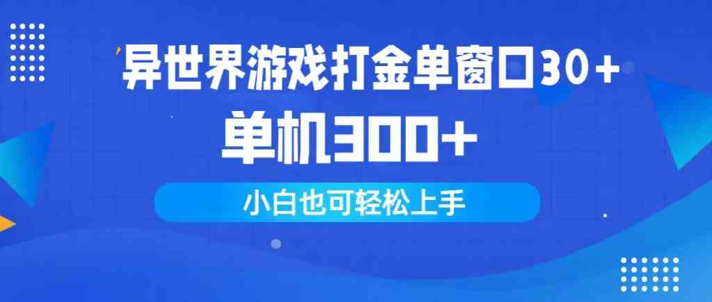 (9889期)异世界游戏打金单窗口30+单机300+小白轻松上手-搞钱情报局
