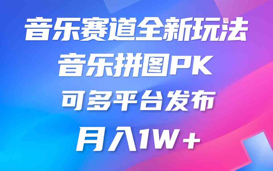 (9933期)音乐赛道新玩法,纯原创不违规,所有平台均可发布 略微有点门槛,但与收…-搞钱情报局