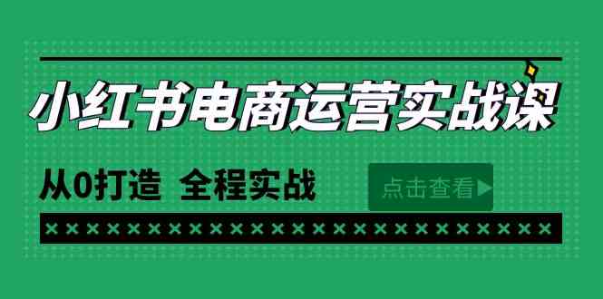 (9946期)最新小红书·电商运营实战课,从0打造 全程实战(65节视频课)-搞钱情报局
