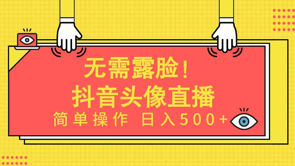 (9938期)无需露脸!Ai头像直播项目,简单操作日入500+!-搞钱情报局