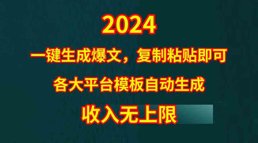 (9940期)4月最新爆文黑科技,套用模板一键生成爆文,无脑复制粘贴,隔天出收益,…-搞钱情报局