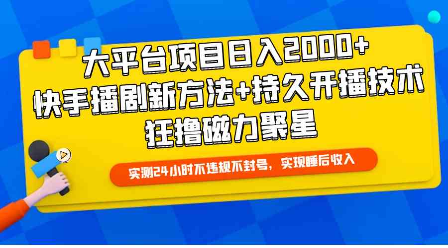 (9947期)大平台项目日入2000+,快手播剧新方法+持久开播技术,狂撸磁力聚星-搞钱情报局