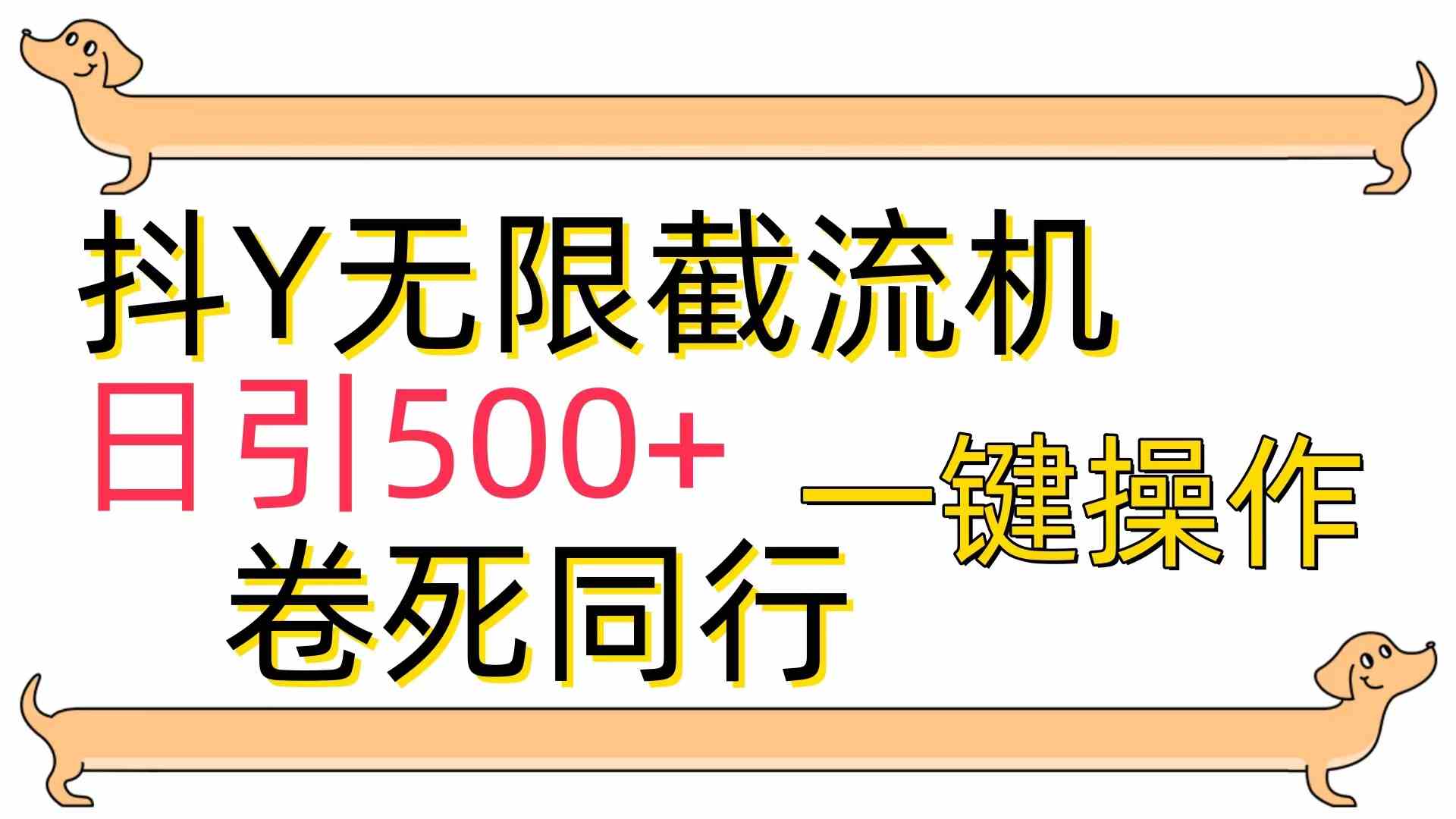 （9972期）[最新技术]抖Y截流机，日引500+-搞钱情报局