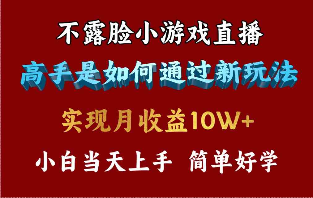 (9955期)4月最爆火项目,不露脸直播小游戏,来看高手是怎么赚钱的,每天收益3800…-搞钱情报局