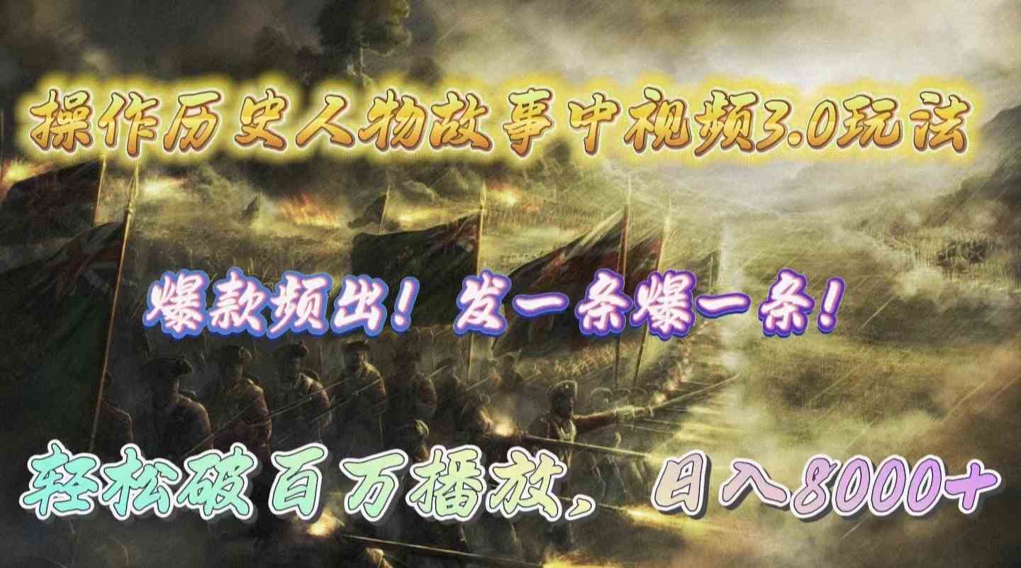 （9961期）操作历史人物故事中视频3.0玩法，发一条爆一条！轻松破百万播放，日入8000+-搞钱情报局
