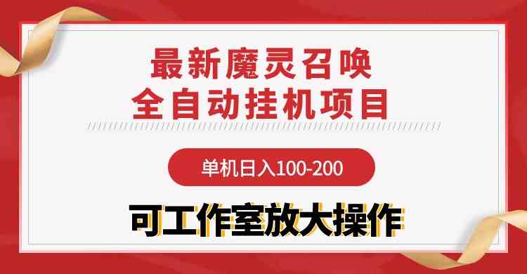 （9958期）【魔灵召唤】全自动挂机项目：单机日入100-200，稳定长期 可工作室放大操作-搞钱情报局