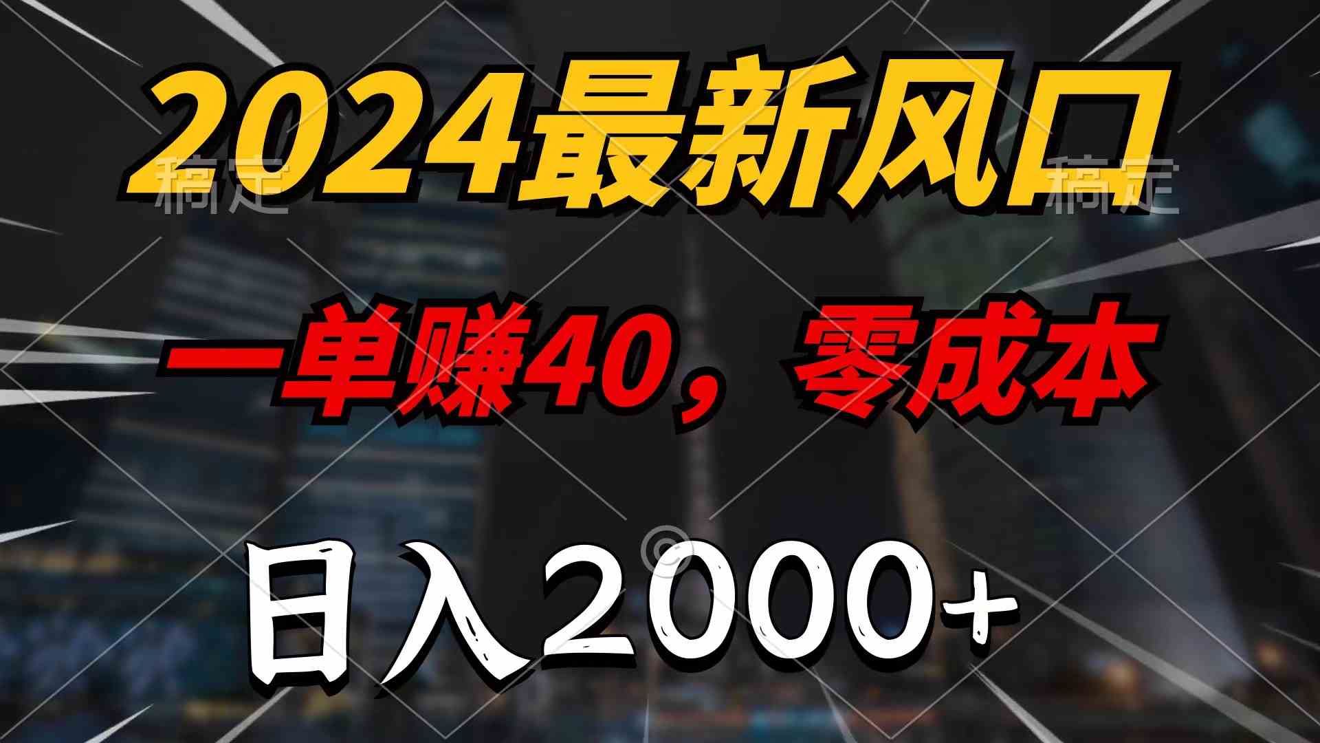 （9971期）2024最新风口项目，一单40，零成本，日入2000+，无脑操作-搞钱情报局