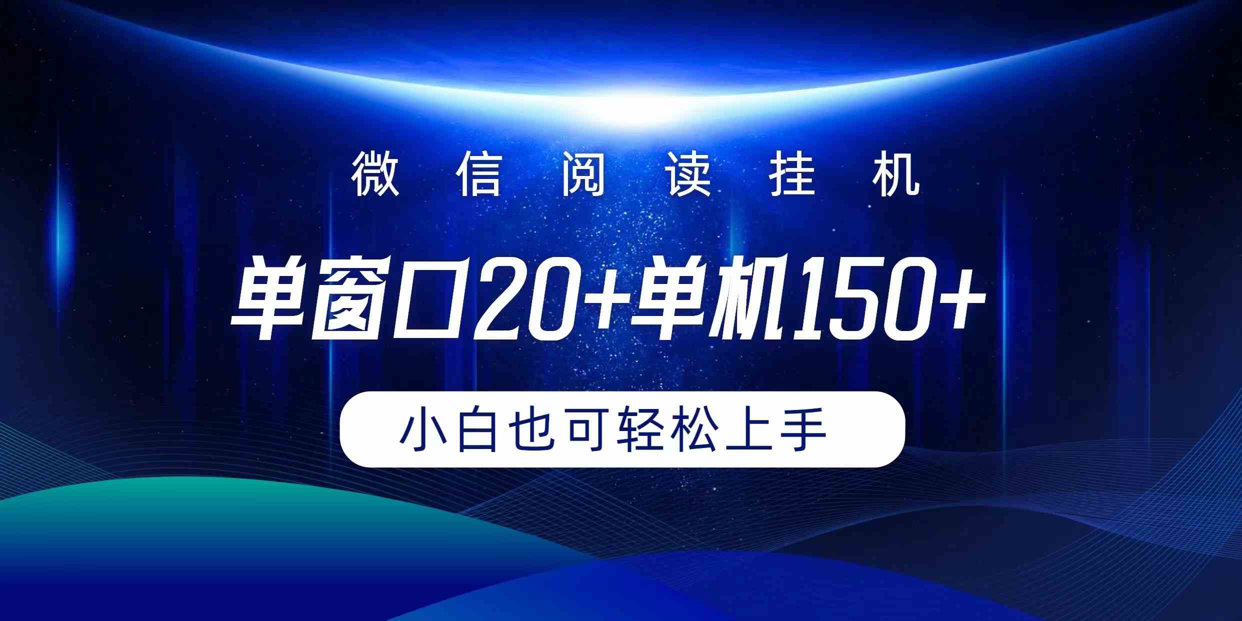 （9994期）微信阅读挂机实现躺着单窗口20+单机150+小白可以轻松上手-搞钱情报局
