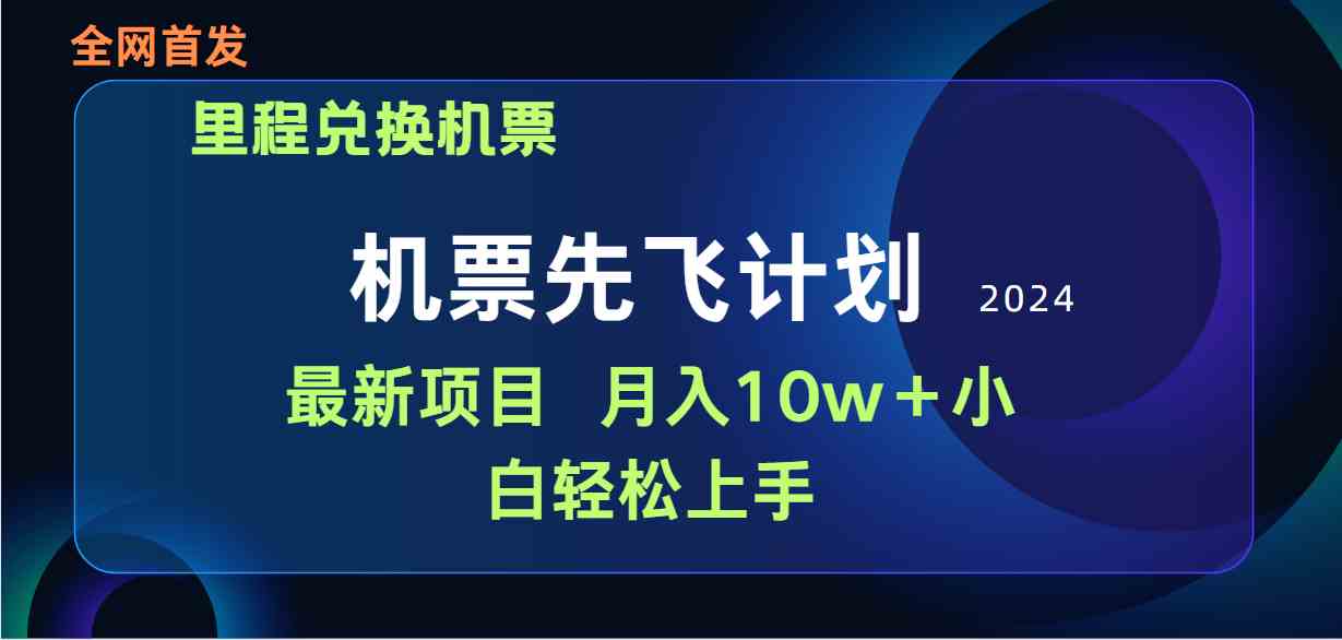 （9983期）用里程积分兑换机票售卖赚差价，纯手机操作，小白兼职月入10万+-搞钱情报局