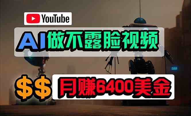 （9977期）免费AI工具做不露脸YouTube视频，6400美金月，无任何门槛，小白轻松上手-搞钱情报局