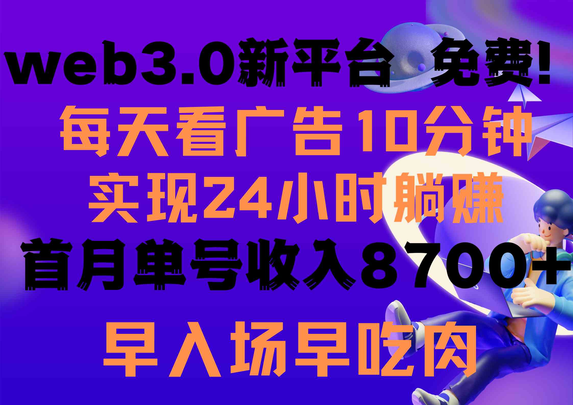 (9998期)每天看6个广告,24小时无限翻倍躺赚,web3.0新平台!!免费玩!!早布局…-搞钱情报局