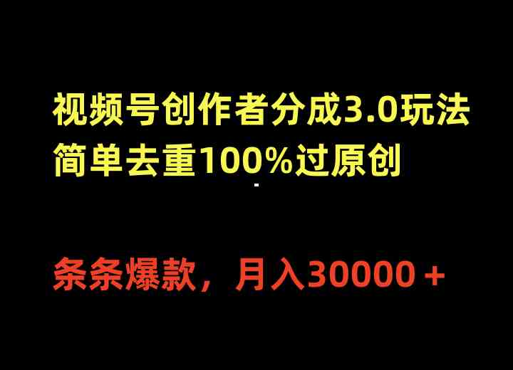 (10002期)视频号创作者分成3.0玩法,简单去重100%过原创,条条爆款,月入30000+-搞钱情报局