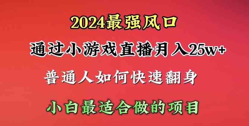 （10020期）2024年最强风口，通过小游戏直播月入25w+单日收益5000+小白最适合做的项目-搞钱情报局