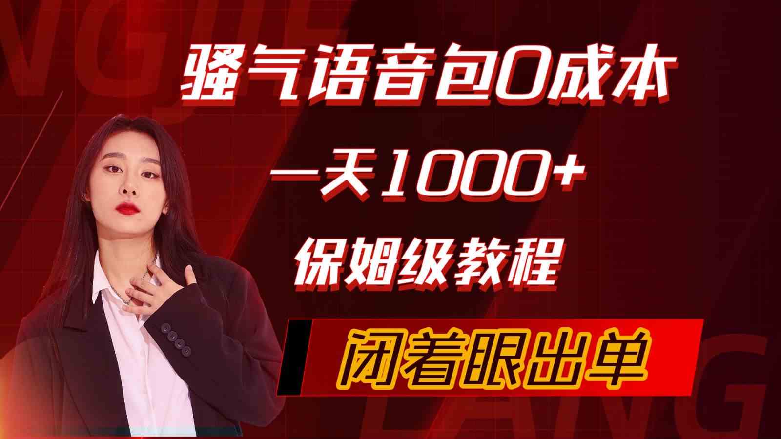 （10004期）骚气导航语音包，0成本一天1000+，闭着眼出单，保姆级教程-搞钱情报局