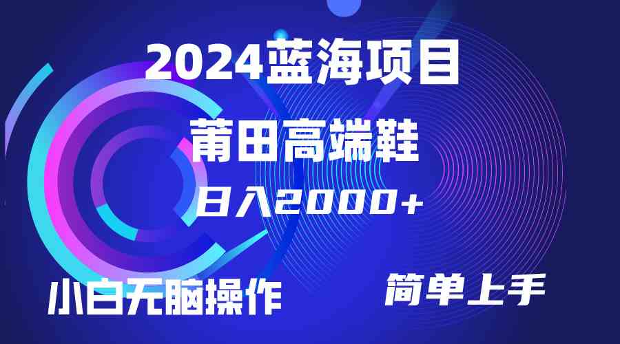 (10030期)每天两小时日入2000+,卖莆田高端鞋,小白也能轻松掌握,简单无脑操作…-搞钱情报局