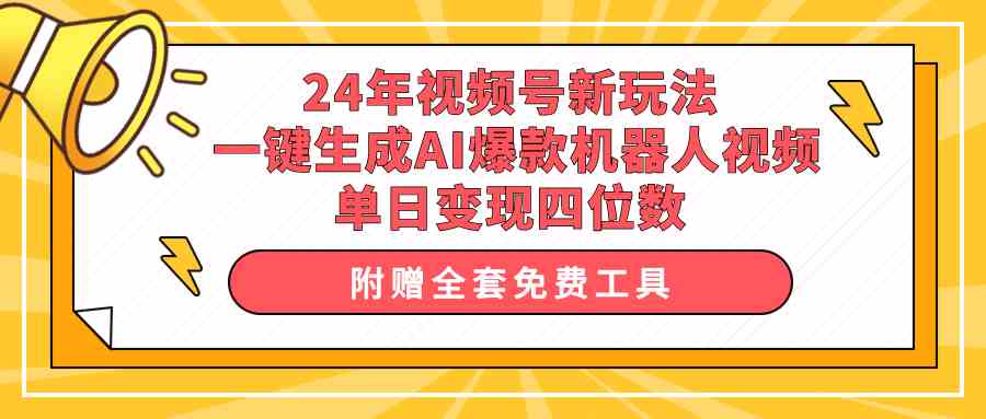 （10024期）24年视频号新玩法 一键生成AI爆款机器人视频，单日轻松变现四位数-搞钱情报局