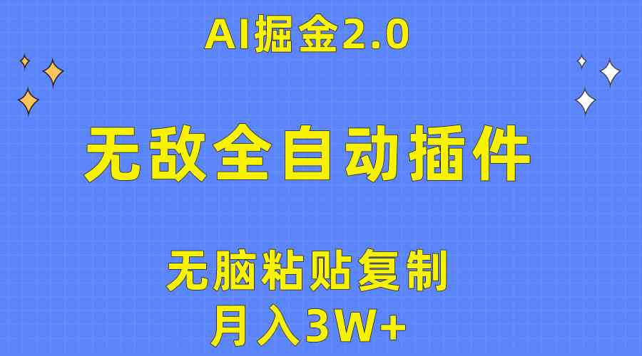 (10116期)无敌全自动插件!AI掘金2.0,无脑粘贴复制矩阵操作,月入3W+-搞钱情报局