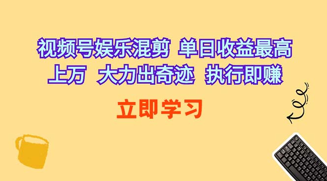 （10122期）视频号娱乐混剪  单日收益最高上万   大力出奇迹   执行即赚-搞钱情报局