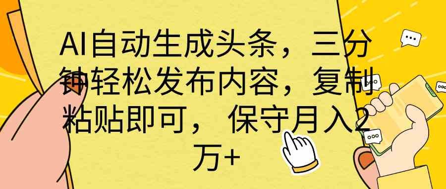 (10146期) AI自动生成头条,三分钟轻松发布内容,复制粘贴即可, 保底月入2万+-搞钱情报局