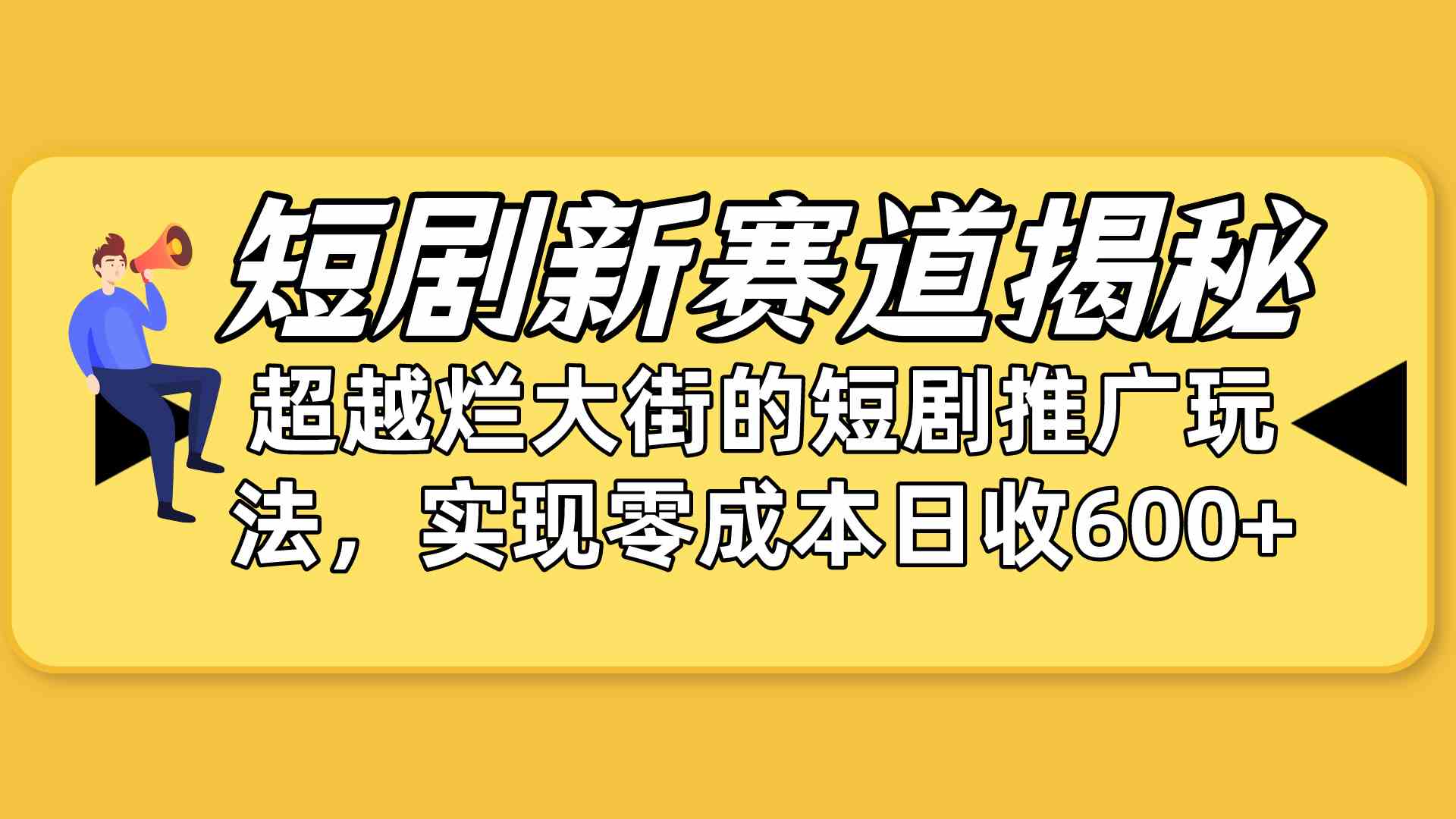 (10132期)短剧新赛道揭秘:如何弯道超车,超越烂大街的短剧推广玩法,实现零成本…-搞钱情报局