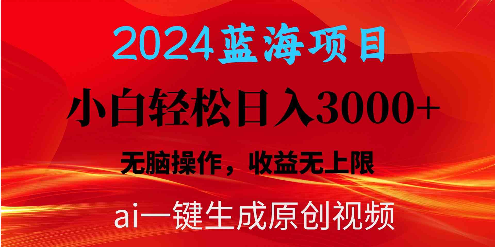 (10164期)2024蓝海项目用ai一键生成爆款视频轻松日入3000+,小白无脑操作,收益无.-搞钱情报局