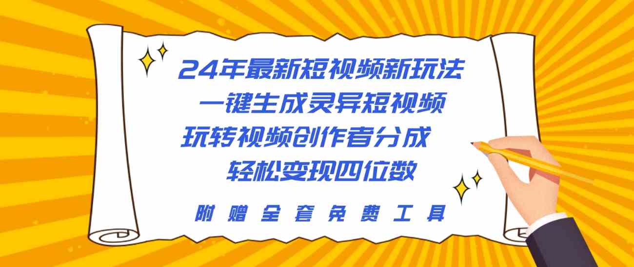 （10153期）24年最新短视频新玩法，一键生成灵异短视频，玩转视频创作者分成  轻松…-搞钱情报局