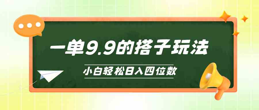 （10162期）小白也能轻松玩转的搭子项目，一单9.9，日入四位数-搞钱情报局