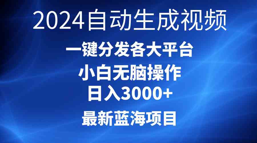 （10190期）2024最新蓝海项目AI一键生成爆款视频分发各大平台轻松日入3000+，小白…-搞钱情报局