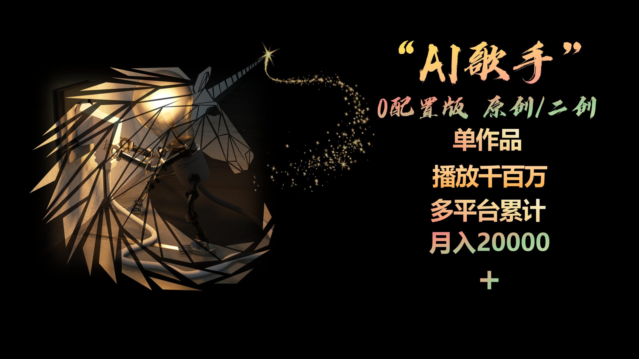 （10198期）AI歌手，0配置版，原创/二创，单作品播放千百万，多平台累计，月入20000+-搞钱情报局