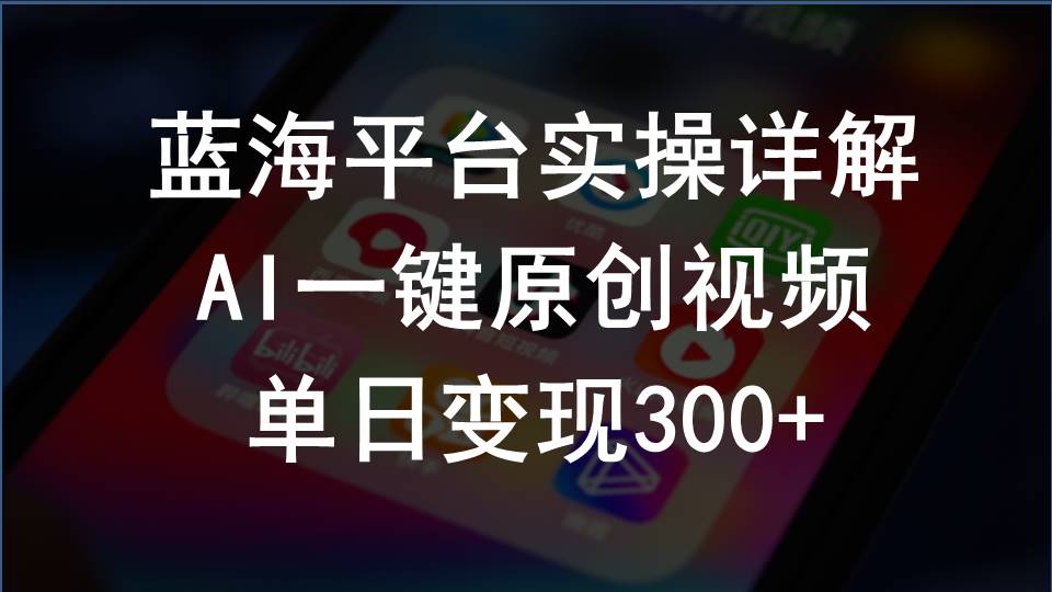 (10196期)2024支付宝创作分成计划实操详解,AI一键原创视频,单日变现300+-搞钱情报局