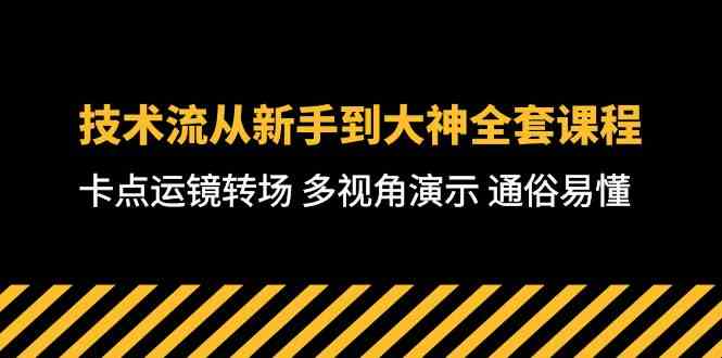 (10193期)技术流-从新手到大神全套课程,卡点运镜转场 多视角演示 通俗易懂-71节课-搞钱情报局