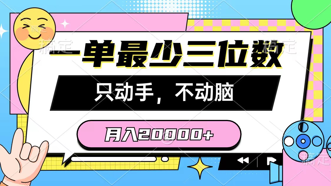 （10211期）一单最少三位数，只动手不动脑，月入2万，看完就能上手，详细教程-搞钱情报局