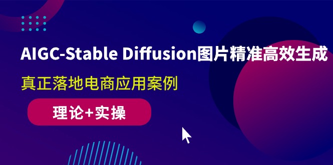 (10208期)AIGC-Stable Diffusion图片精准高效生成 真正落地电商应用案例(理论+实操)-搞钱情报局