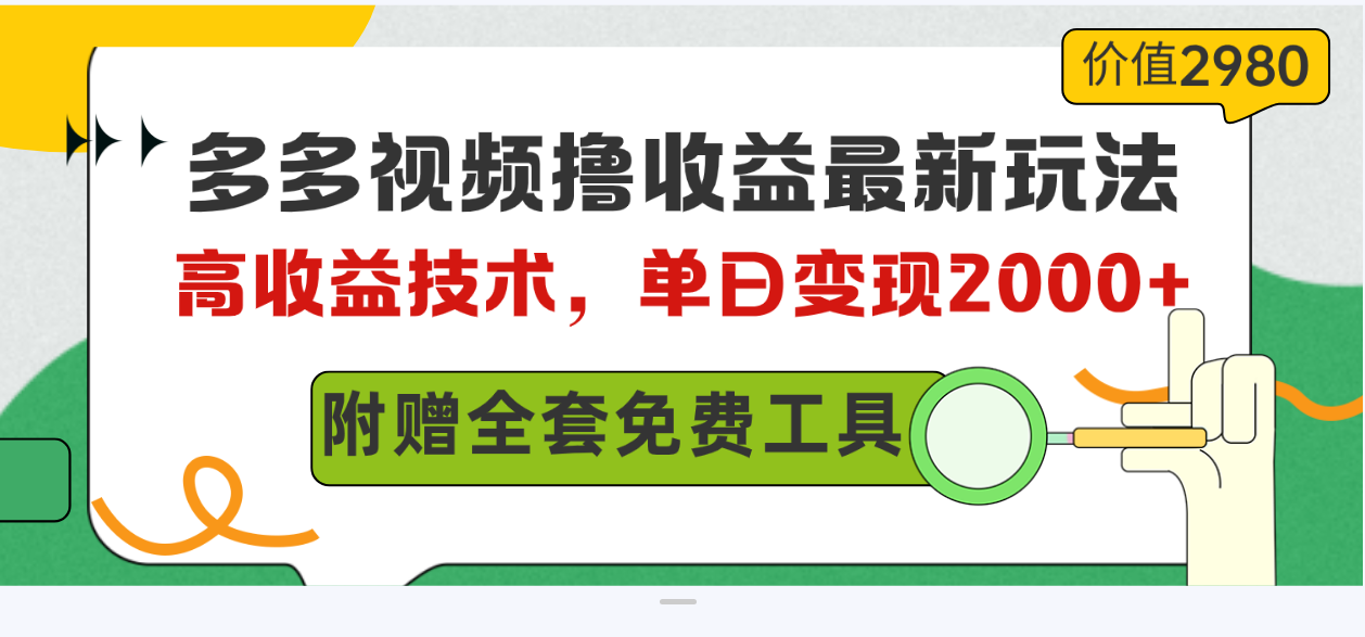 (10200期)多多视频撸收益最新玩法,高收益技术,单日变现2000+,附赠全套技术资料-搞钱情报局
