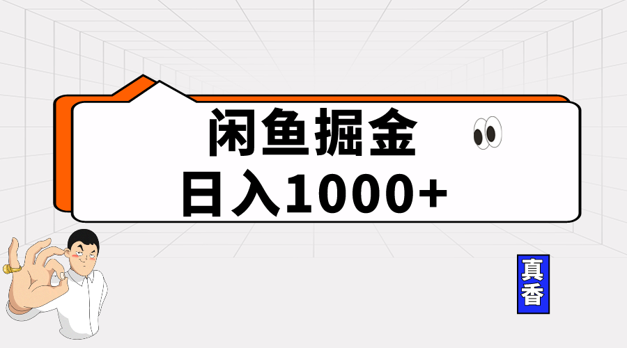 (10227期)闲鱼暴力掘金项目,轻松日入1000+-搞钱情报局
