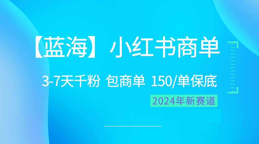 （10232期）2024蓝海项目【小红书商单】超级简单，快速千粉，最强蓝海，百分百赚钱-搞钱情报局