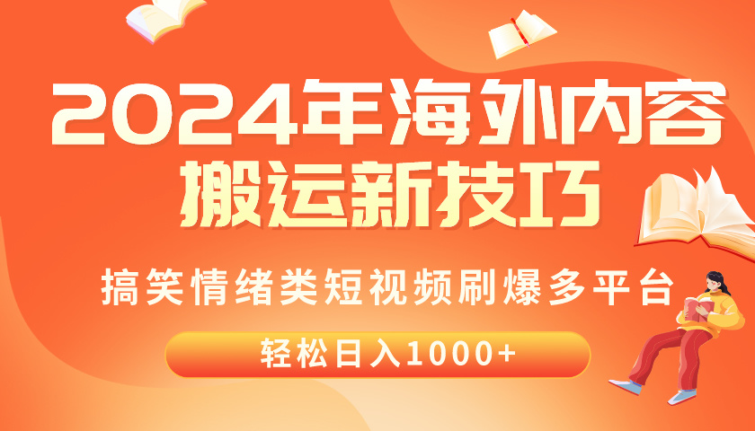 (10234期)2024年海外内容搬运技巧,搞笑情绪类短视频刷爆多平台,轻松日入千元-搞钱情报局