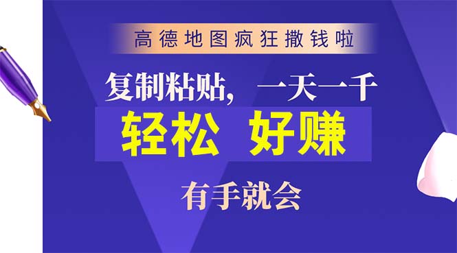 (10219期)高德地图疯狂撒钱啦,复制粘贴一单接近10元,一单2分钟,有手就会-搞钱情报局