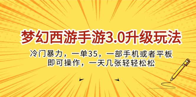 （10220期）梦幻西游手游3.0升级玩法，冷门暴力，一单35，一部手机或者平板即可操…-搞钱情报局